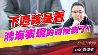 下週該是看鴻海表現的時候到了！｜台股攻略｜劉烱德 (圖)