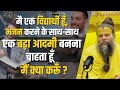मैं एक विद्यार्थी हूँ भजन करने के साथ �