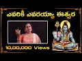 Evariki Evarayya Eeshwara ఎవరికీ ఎవరయ్యా ఈశ్వరా Best Ever Devo