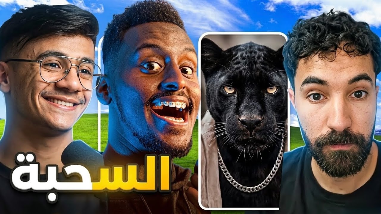 ليش صار اليوتوبرز يسحبون ؟