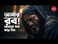 আমার রব আমাকে মাফ করে দিন