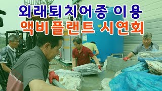 도 농기원 외래퇴치어종 이용 액비플랜트 시연회