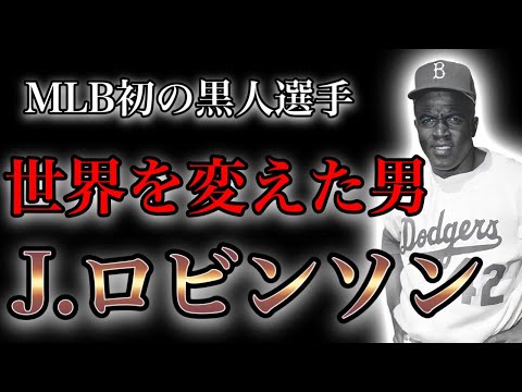【プロ野球】MLBの永久欠番「42」‼︎人種の壁を打ち破り伝説となった男の物語 Ⅱ ジャッキー・ロビンソン