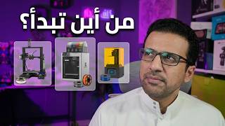 خلف الجدار [22] الطباعة ثلاثية الأبعاد - كيف نبدأ (ج1) Thumbnail