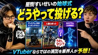 星街すいせいの始球式、どうやって投げる？業界人が徹底予想【TAKE1切り抜き】