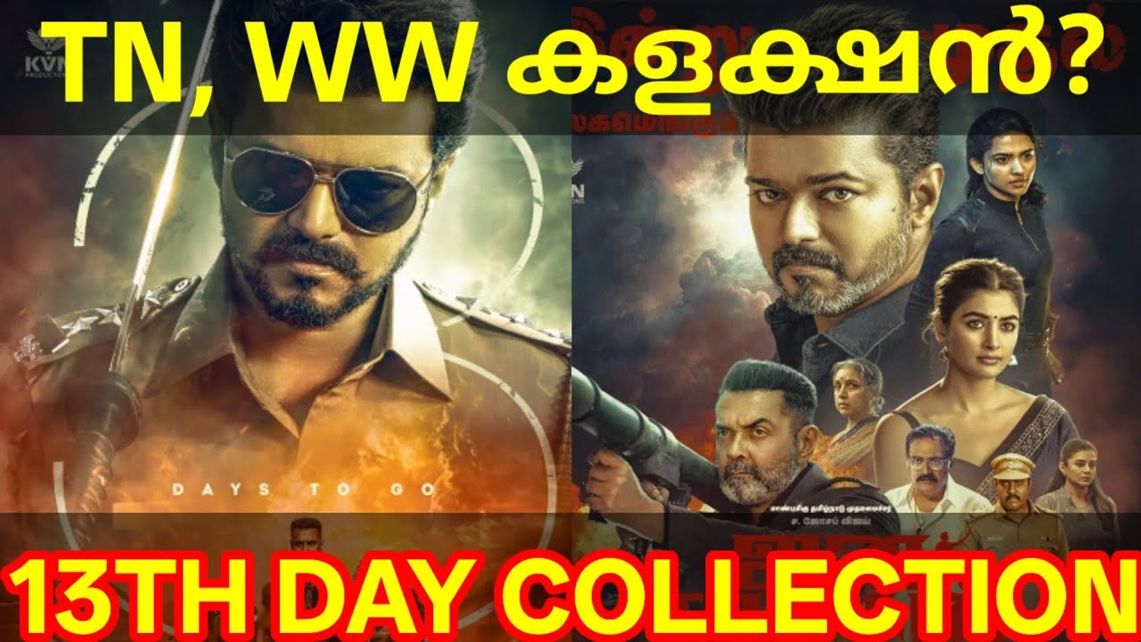 JanaNayagan 13th Day Boxoffice Collection |JanaNayagan Kerala Collection #Vijay #JanaNayaganNews
