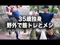 【vlog】野外筋トレとメシでデカくなる1日