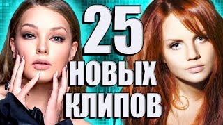 25 НОВЫХ ЛУЧШИХ КЛИПОВ  Самые горячие видео. Главные хиты страны.