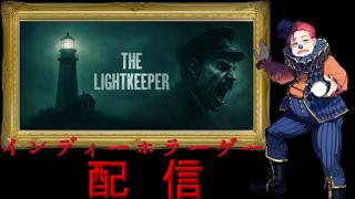 【The Lightkeeper】#249 インディーホラーゲーム配信！