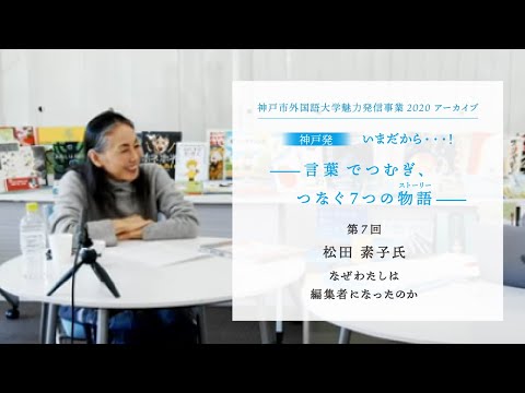 英米学科 神戸市外国語大学魅力発信事業2020   第7回　松田素子　なぜ、わたしは編集者になったのか？