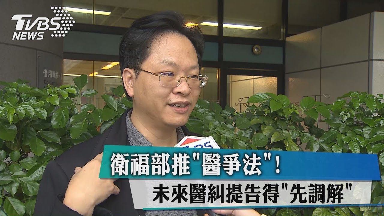 衛福部推「醫爭法」! 未來醫糾提告得「先調解」