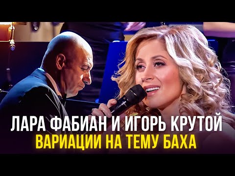 Лара Фабиан и Игорь Крутой - Вариации на тему Баха