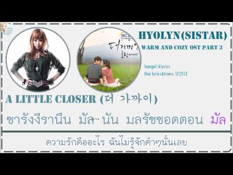 [Karaoke/Thaisub]Hyolyn (SISTAR) - Come A Little Closer(Warm And Cozy  OST. Part.3)