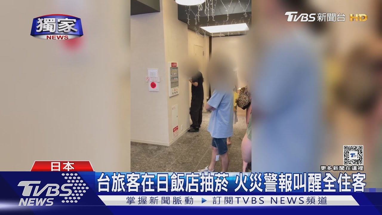 丟臉丟到國外去!台旅客在日本飯店抽菸 釀火災警報大響
