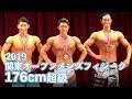 2019関東オープンメンズフィジーク176cm超級　比較審査～順位発表