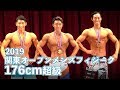 2019関東オープンメンズフィジーク176cm超級 比較審査~順位発表