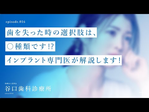 第16話 歯を失った時の選択肢は、○ 種類です⁉️ インプラント専門医が解説します❗️-札幌駅前-赤れんがテラス-谷口歯科診療所