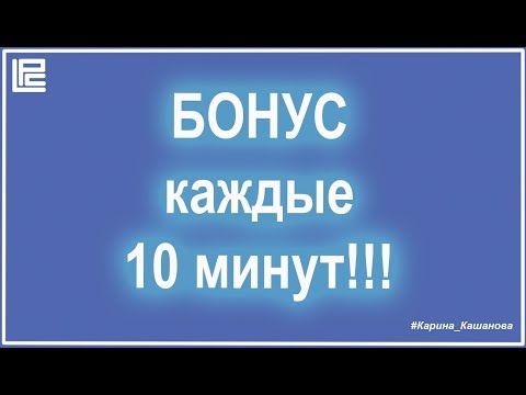 Бонус каждые 10 минут в криптовалюте