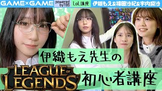 【伊織もえによるLoL初心者講座】一緒に始めようLeague of Legends！【福田沙紀&宇内アナ】