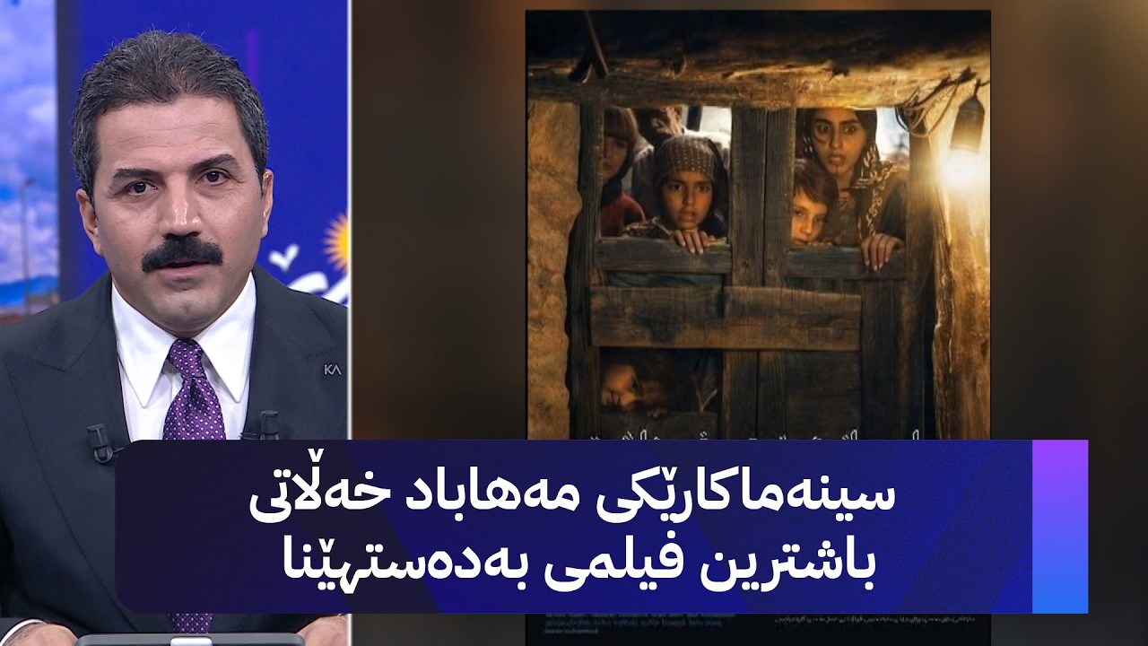 ڤیدیۆ | سینەماکارێکی مەهاباد خەڵاتی باشترین فیلمی بەدەستهێنا