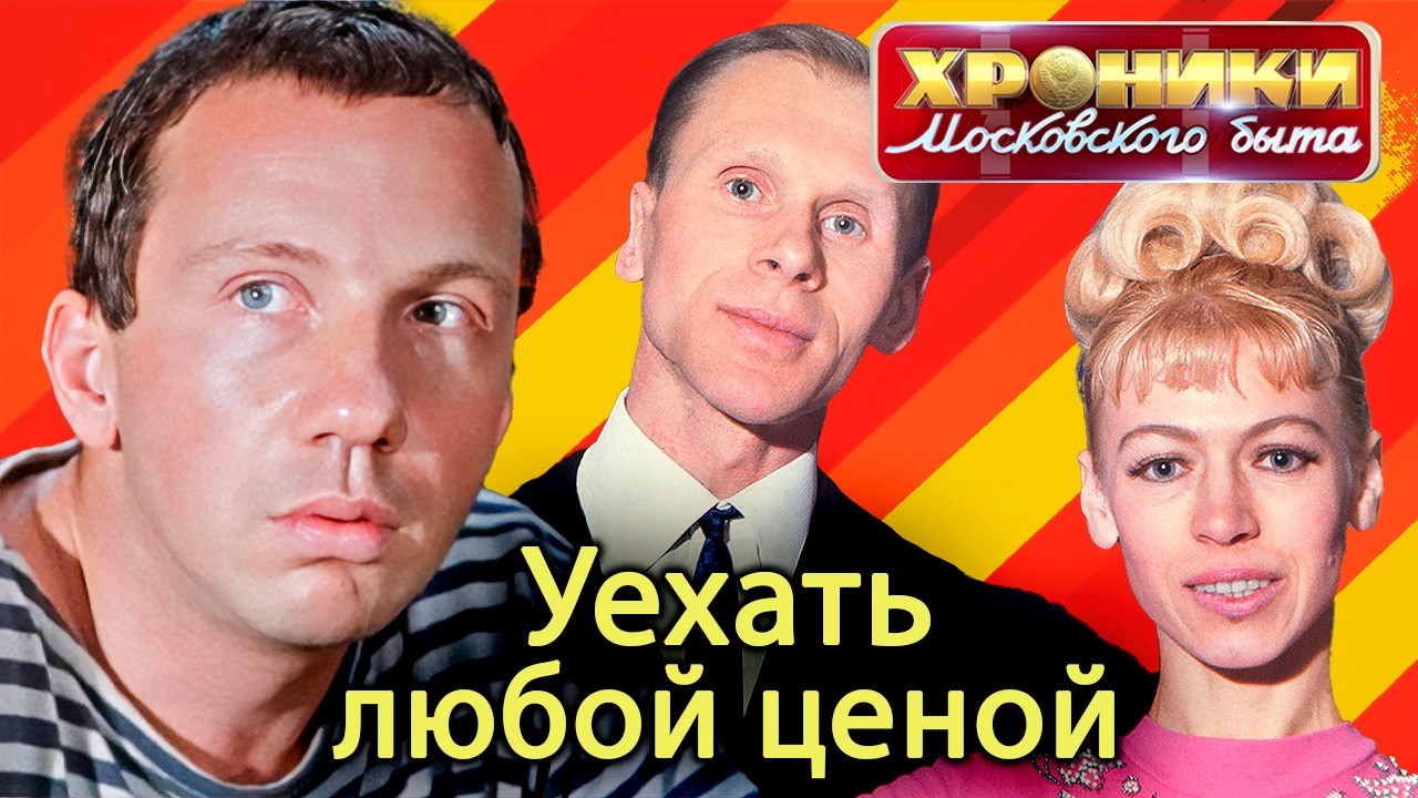 Побег из СССР: что делали звёзды ради выезда за границу