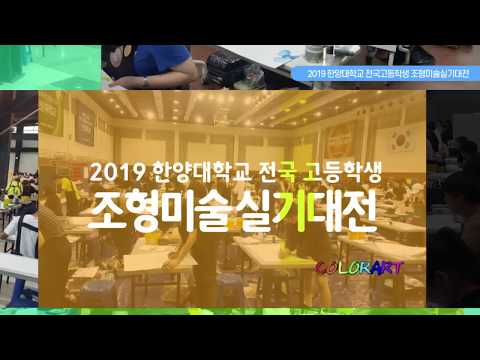 2019 한양대학교 전국고등학생 조형미술 실기대전