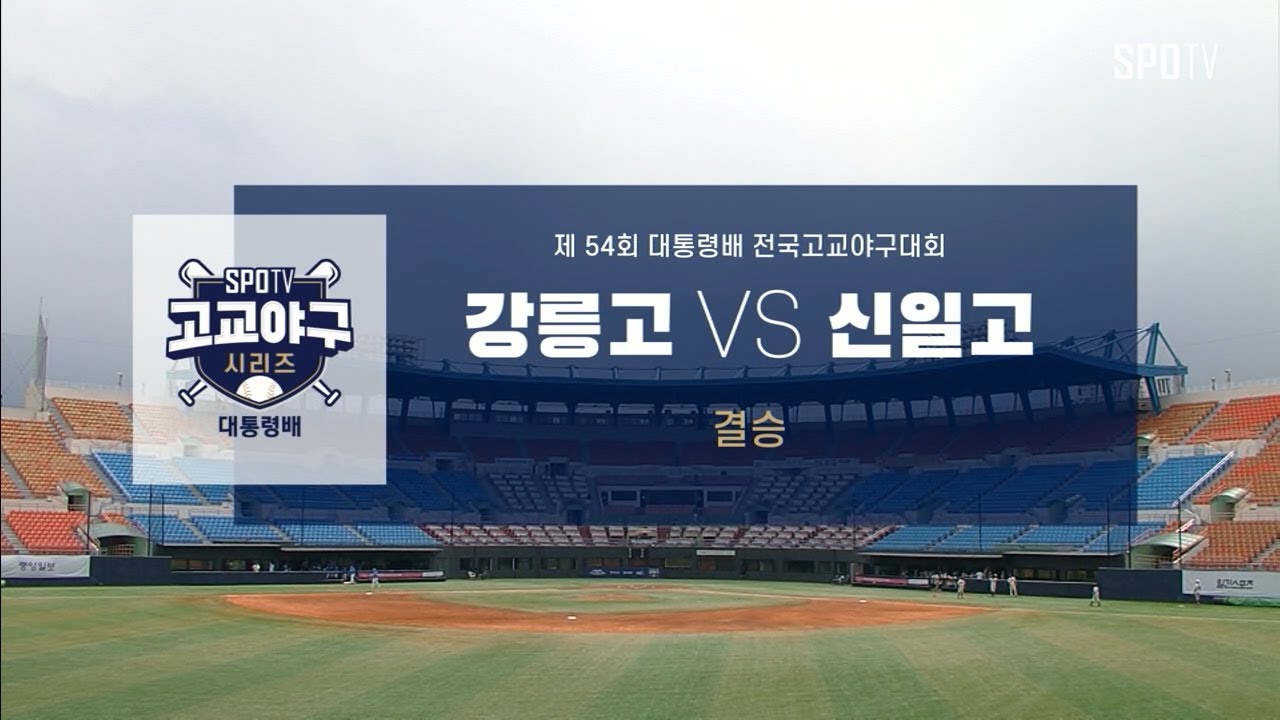 [대통령배 결승] 강릉고 vs 신일고 하이라이트