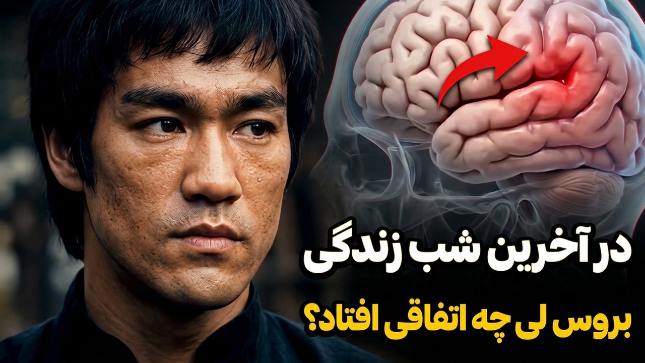 لحظات آخر زندگی بروس لی: آنچه رسانه‌ها هرگز نگفتند