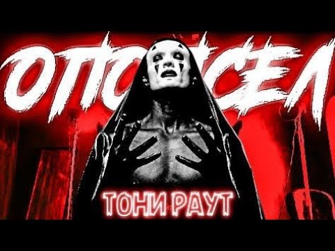 Тони раут альбомы. Тони раут мой зверь. Тони раут блицкриг. Тони раут 2022. Тони раут kamikaze flow live.