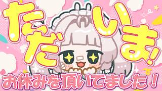 【雑談】しばらくおやすみしてました、！いろいろ話すよ【事切れる】