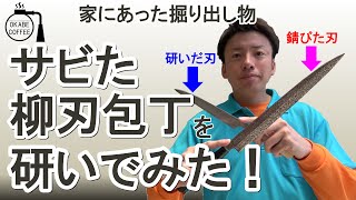 【手入れ】家にあった骨董品 「サビた柳刃包丁を研いでみた！」包丁 砥石 刃の黒幕 キング 鮮魚【調理】