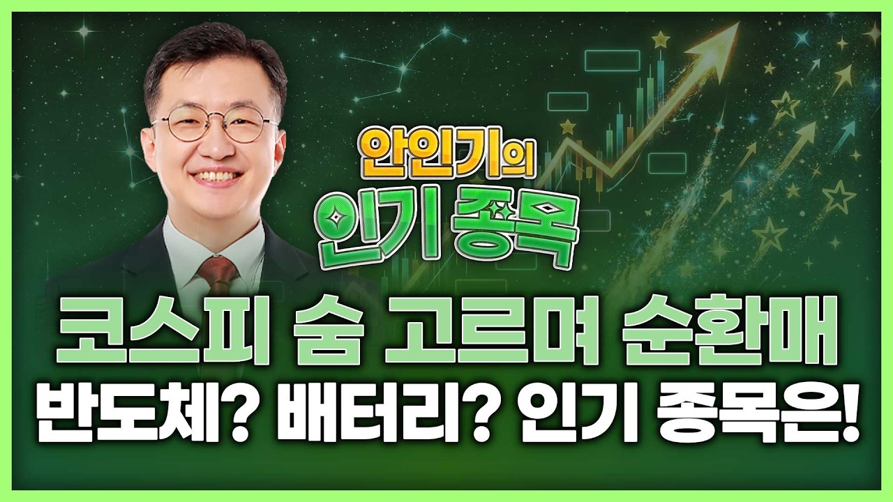 코스피 숨 고르며 순환매 반도체? 배터리? 인기 종목은! | 안인기의 인기 종목 260508