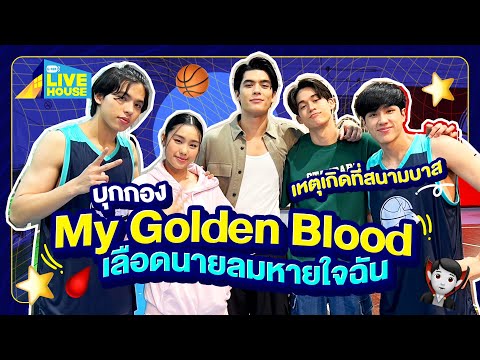 บุกกอง My Golden Blood เลือดนายลมหายใจฉัน มาครบทีม | GMMTV LIVE HOUSE