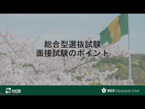 経済学科 一目でわかる2026年度名商大入試《面接編》