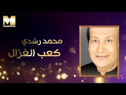 Mohamed Roshdy - Ka'ab El Ghazal | محمد رشدى - كعب الغزال