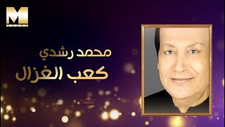 Mohamed Roshdy - Ka'ab El Ghazal | محمد رشدى - كعب الغزال