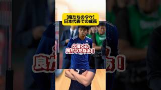 【俺たちのタケ】日本代表での成長。 #サッカー #サッカー日本代表 #久保建英 #ワールドカップ #japanfootball #football #フットボールのハナシ #レアルマドリード