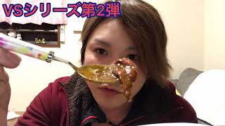 【VSシリーズ第2弾】マコっちゃんVS18禁カレーとLeeカレー辛さ20倍！今回こそ、俺の圧勝で初、白星を飾りたい。