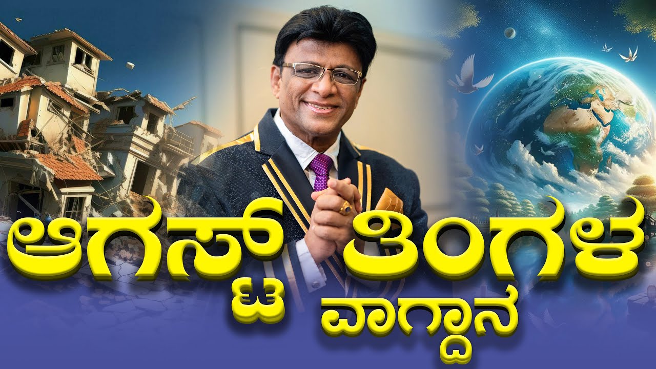 ಆಗಸ್ಟ್ ತಿಂಗಳ ವಾಗ್ದಾನ | August Promise Message Kannada | Grace Ministry 2025