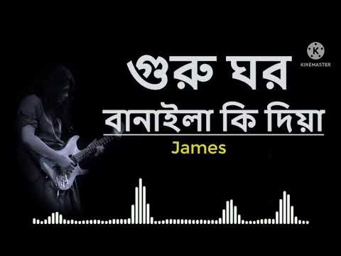 গুরু ঘর বানাইলা কি দিয়া || GURU GHOR BANAILA KI DIYA || JAMES