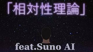 「相対性理論」feat.Suno AI