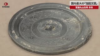 速報】国内最大の「虺龍文鏡」 紀元前後、古代中国で作製 富雄丸山古墳
