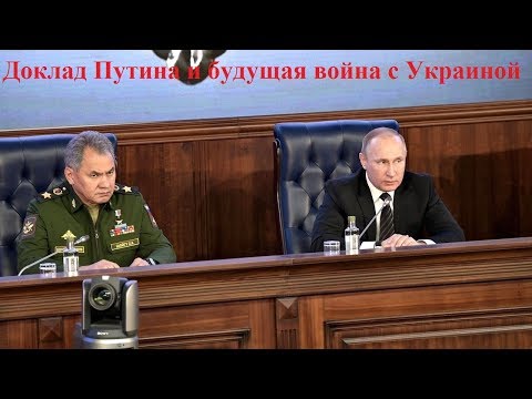 Доклад Путина и будущая война с Украиной