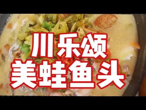 【溫州逛喫】川樂頌美蛙魚頭 性價比高到爆棚 滷肥腸好香 芋兒燉雞都是現做 雞肉都充斥着芋頭的香味 蛙蛙都是健美優秀嫩蛙 兩人餐三個人都差點沒喫的完 一整個劃算