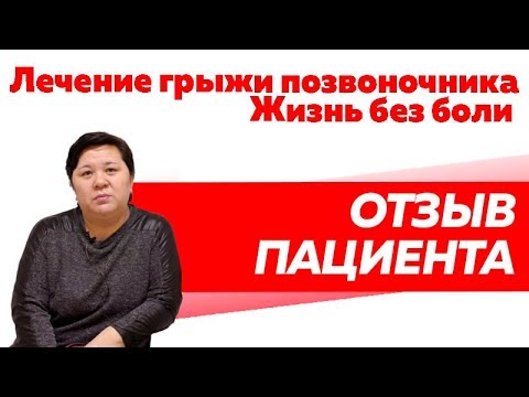 Отзыв Rekinetix. Межпозвонковая грыжа.