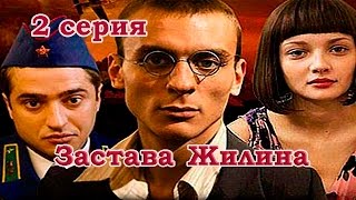 Застава Жилина. Серия 2