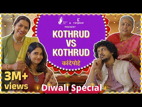 Kande Pohe - Kothrud VS Kothrud | @ranjekarrealty  | #DiwaliSpecial | #BhaDiPa