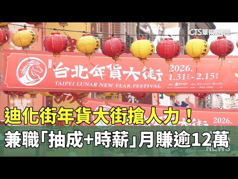 年貨大街搶人力！　迪化街兼職「抽成+時薪」月賺逾12萬