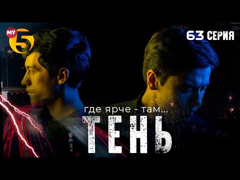 "Тень" сериал (63 серия)