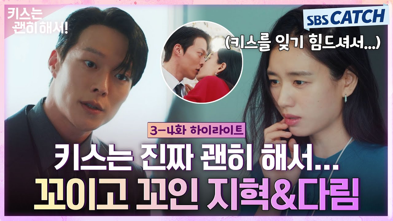 [3-4회 하이라이트] 키스 상대가 유부녀인 것을 알고부터 꼬이기 시작한 장기용X안은진, 사내 로맨스😘💕